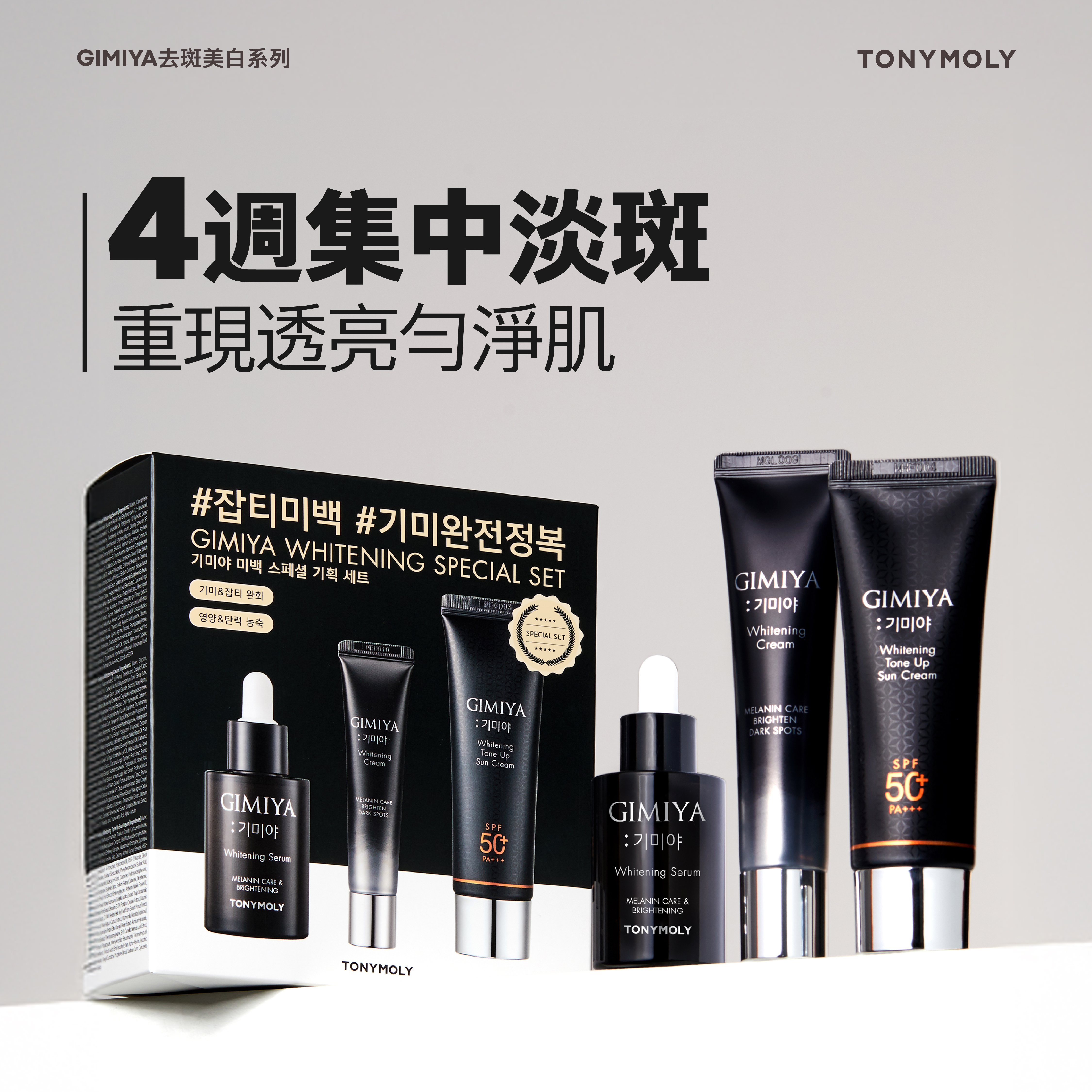 GIMIYA 去斑美白系列｜4 週集中淡斑，重現透亮勻淨肌